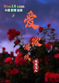 爱欲游戏荆棘恋人全文免费阅读