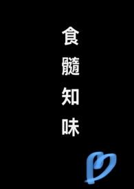 食髓知味(nph)非我 禾莞