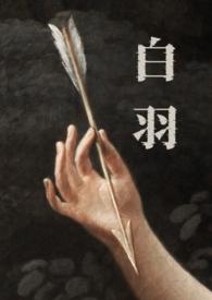 白羽(H 强取豪夺) 作者好吃今天吃什么
