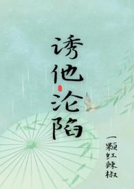 诱他沦陷短剧免费观看全集