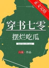 穿书七零摆烂吃瓜林婳