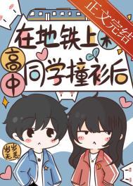 在地铁上和高中同学撞衫后by岁岁无恙