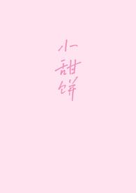 小甜饼(1v1)_一碗鱼丸粗面笔趣阁
