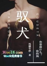 驭犬(年下1v1)作者凤栖堂前