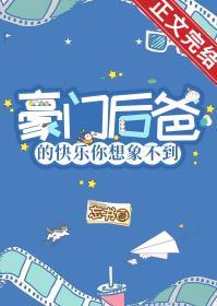 豪门后爸的快乐你想象不到哈哈哈