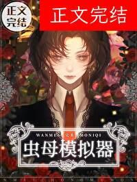 完美虫母模拟器番外免费阅读