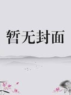 大哥们神魂颠倒讲的什么