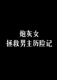 炮灰女拯救男主历险记穆尔塔图TXT