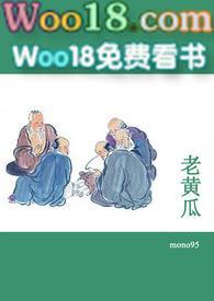 老黄瓜(短篇合集) 目录 (共58章)