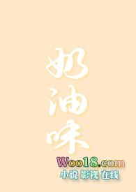 奶油味宠爱全文阅读