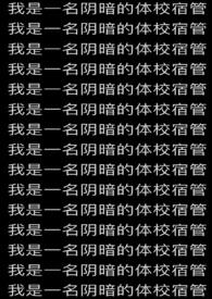 我是一名阴暗的体校宿管免费阅读最新章节25集