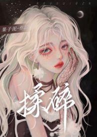揉碎(骨科 1V2)大结局(金蝉子)全文