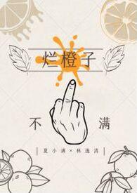 烂橙子广播剧免费听全部