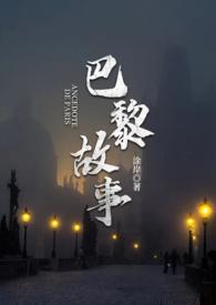 巴黎旧事