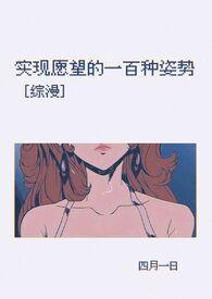 综漫实现愿望的一百种体w