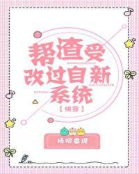 帮渣受改过自新系统 百度