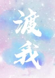 渡我笔趣阁看书网