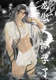 男配让龙傲天怀孕了全文