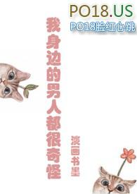 我身边的男人都很奇怪po