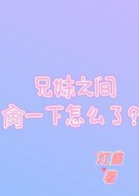 兄妹那个了
