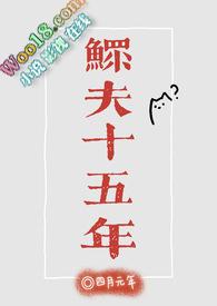 鳏夫古言