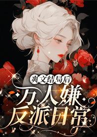 完结爽文排行榜前十名