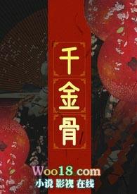 千金求骨txt