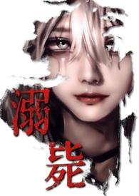 溺毙(校园万人迷 强制NPH)(混沌)