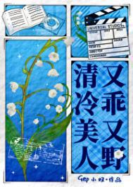 清冷美人又乖又野娱乐圈