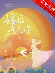 婚后热恋你txt番外