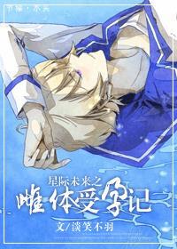 星际未来之雌体受孕记百度