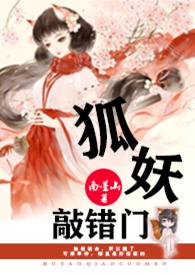 狐妖敲错门TXT免费阅读