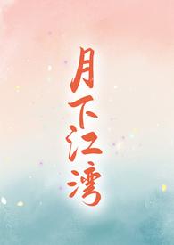 月下江景的诗