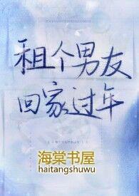 租个男友回家过年 po