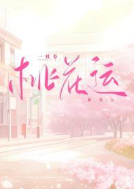 桃花运江山电视剧免费观看