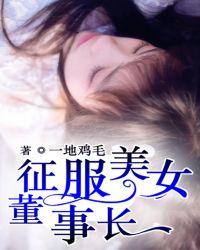 美女董事长的近身高手