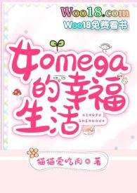 女Omega的幸福生活abo全文