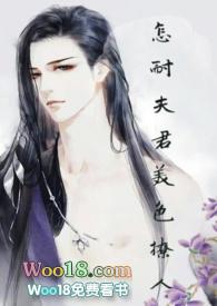怎耐夫君美色撩人馋