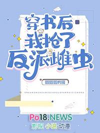 穿书后我抢了反派爸爸的剧本