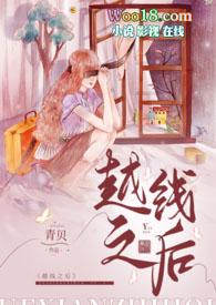 越线图片大全