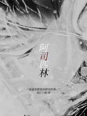 阿司匹林作品集