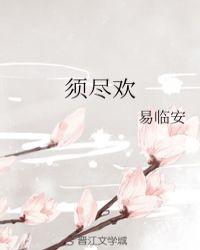 须尽欢诗句