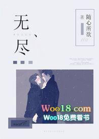 无尽(1v1强制爱)大结局