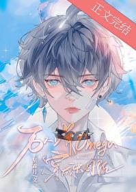 穿成万人嫌的炮灰omega 漫画