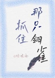 抓住那只翎雀(小妈H)最新章节_抓住那