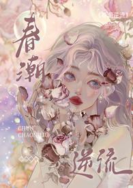春潮逆流校园1v1h(妧昭昭)最新章节_春潮逆