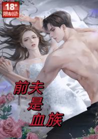 前夫是血族(高甜高黄)