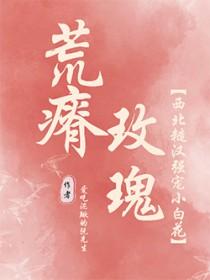 荒瘠玫瑰有肉吗
