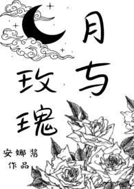 月与玫瑰 安娜酱全文免费阅读
