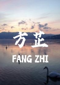 方芷和方父女全文阅读